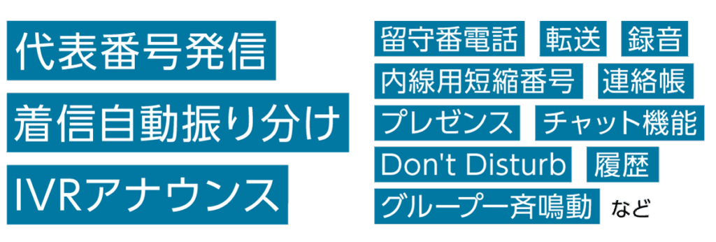 社用通信のレガシー機能をサポート