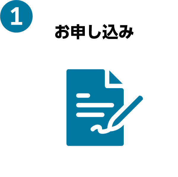 1,お申し込み